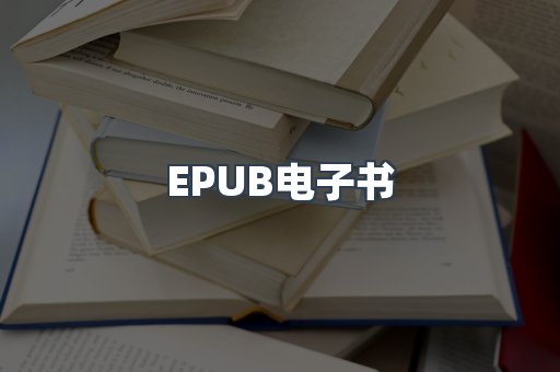 EPUB电子书